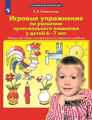 Колесникова. Игровые упражнения по развитию произвольного внимания у детей 6-7 лет