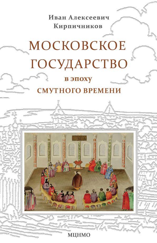 Кирпичников. Московское государство в эпоху Смутного времени.