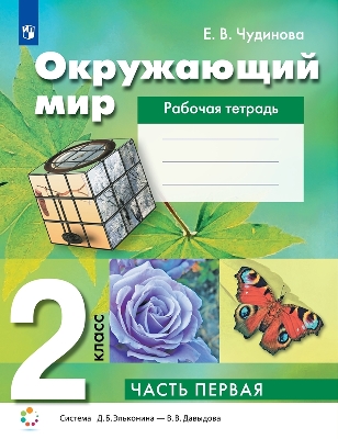 Чудинова. Окружающий мир 2 класс. Рабочая тетрадь в 2 частях. Часть 1 к Пр.2 ФПУ 22-27