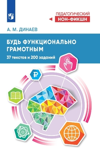 Динаев. Будь функционально грамотным. 37 текстов и 200 заданий