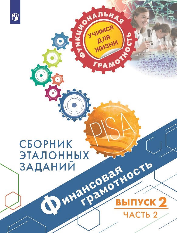 Ковалева.Финансовая грамотность. Сборник эталонных заданий. Выпуск 2. Часть 2