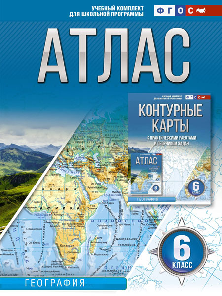 Крылова. Атлас 6 класс. География. (Россия в новых границах) (ФГОС)
