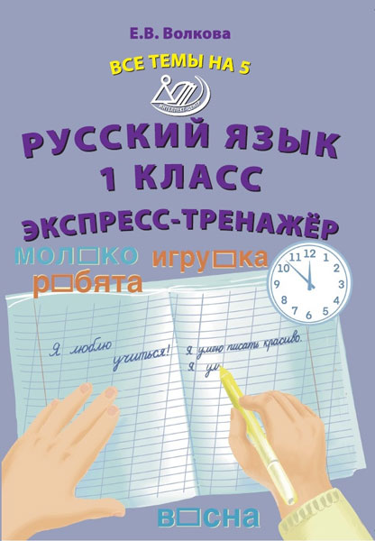 Волкова. Русский язык. 1  класс. Все темы на 5. Экспресс-тренажёр.