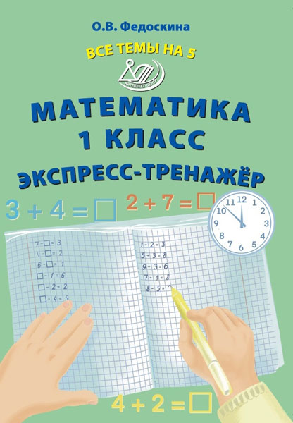 Федоскина. Математика. 1  класс. Все темы на 5. Экспресс-тренажёр.