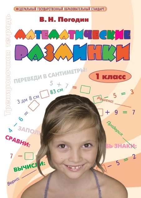 Погодин. Математические разминки. 1  класс.