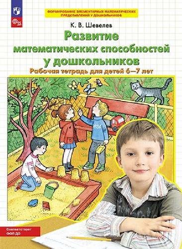 Шевелев. Развитие математических способностей у дошкольников. Рабочая тетрадь для детей 6-7 лет