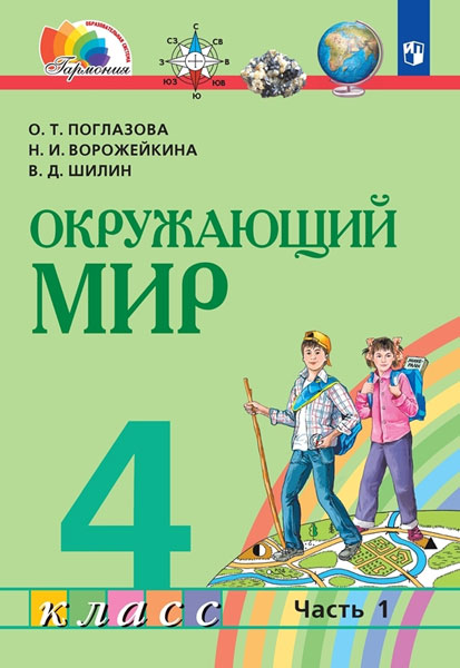 Поглазова. Окружающий мир 4 класс. Учебник в 2 частях. Часть 1 / Пр.2 ФПУ 22-27