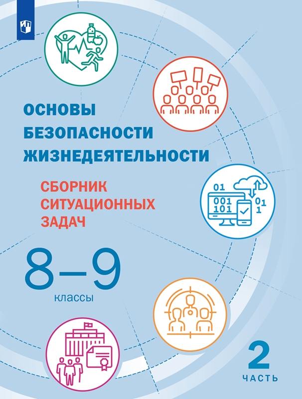 Шойгу. Основы безопасности жизнедеятельности 8-9 класс. Сборник ситуационных задач в 2 частях. Часть 2 к Пр. 1 и 2 ФПУ 22-27
