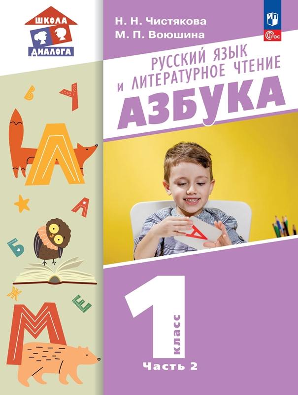 Чистякова. Азбука 1 класс. Учебное пособие в 2 частях. Часть 2 / ФГОС 2021