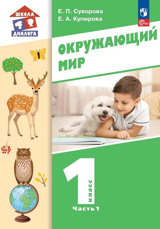Суворова. Окружающий мир 1 класс. Учебное пособие в 2 частях. Часть 1 /ФГОС 2021