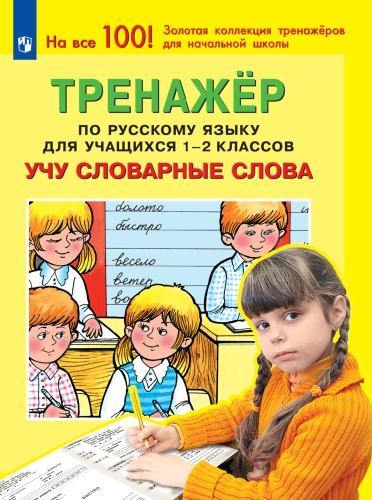 Мишакина. Тренажёр по русскому языку для учащихся 1-2 класс. Учу словарные слова
