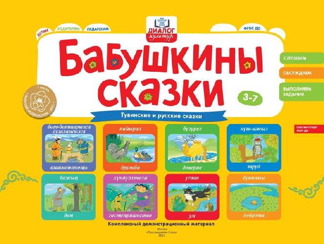 Бабушкины сказки: тувинские и русские сказки