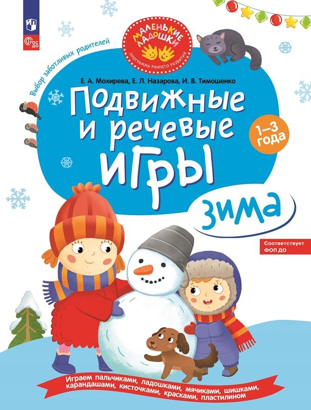 Мохирева. Подвижные и речевые игры. Зима. Развивающая книга для детей 1-3 лет