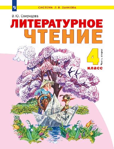 Свиридова. Литературное чтение 4 класс. Учебник в 2 частях. Часть 2. Пр.2 ФПУ 22-27