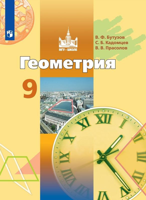 Бутузов. Геометрия 9 класс. Учебник. Пр.2 ФПУ 22-27