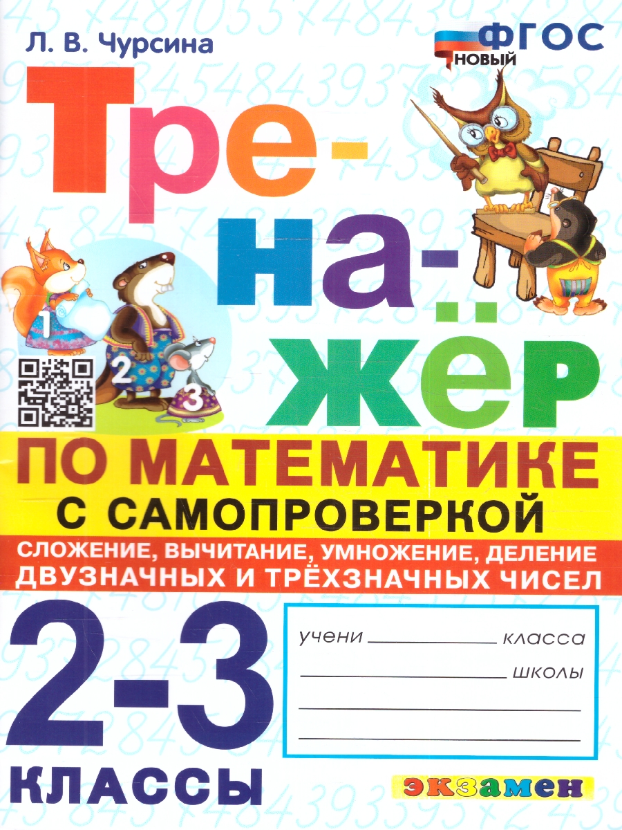 Чурсина. Тренажёр по математике 2-3 класс. Самопроверка. Сложение, вычитание, умножение, деление двузначных и трёхзначных чисел. ФГОС НОВЫЙ