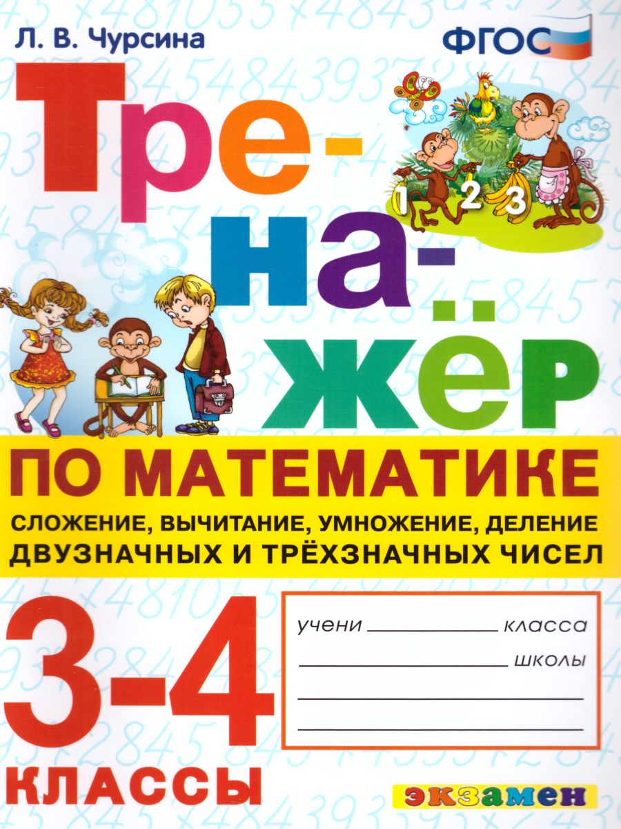 Чурсина. Тренажёр по математике 3-4 класс. Сложение, вычитание, умножение, деление двузначных и трёхзначных чисел