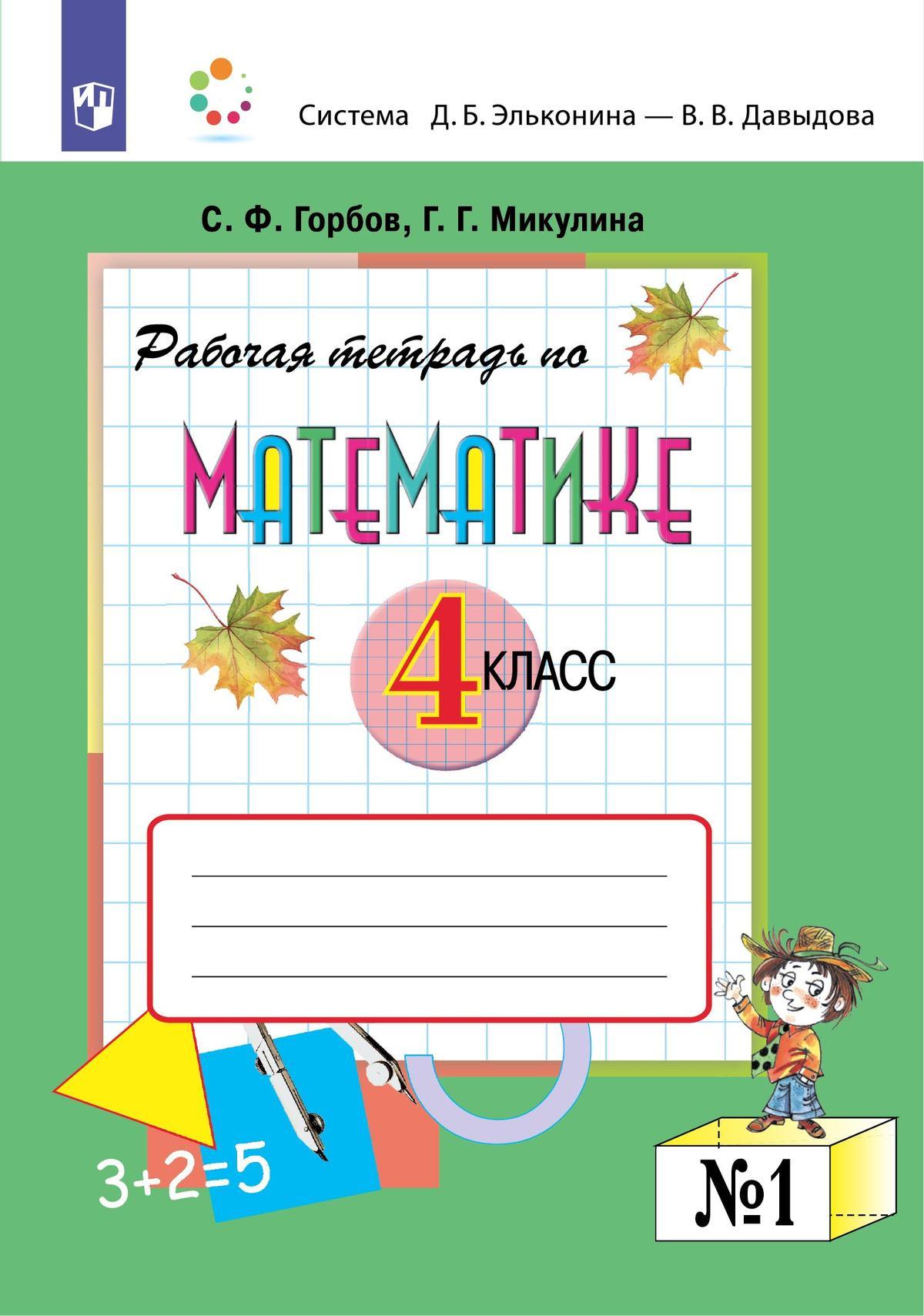 Горбов. Математика 4 класс. Рабочая тетрадь в 2 частях.  №1 к Пр.2 ФПУ 22-27
