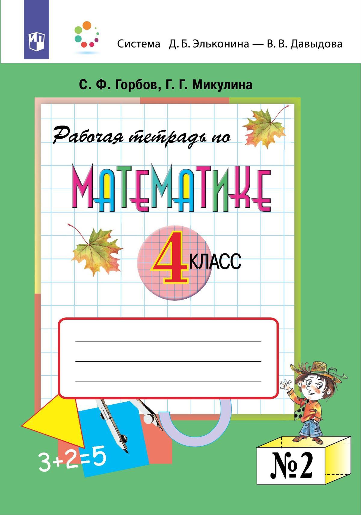 Горбов. Математика 4 класс. Рабочая тетрадь в 2 частях.  №2 к Пр.2 ФПУ 22-27
