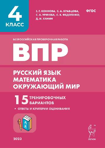 ВПР. 4 класс. Русский язык, математика, окружающий мир. 15 тренировочных вариантов. (9-е изд., перераб. и доп.).