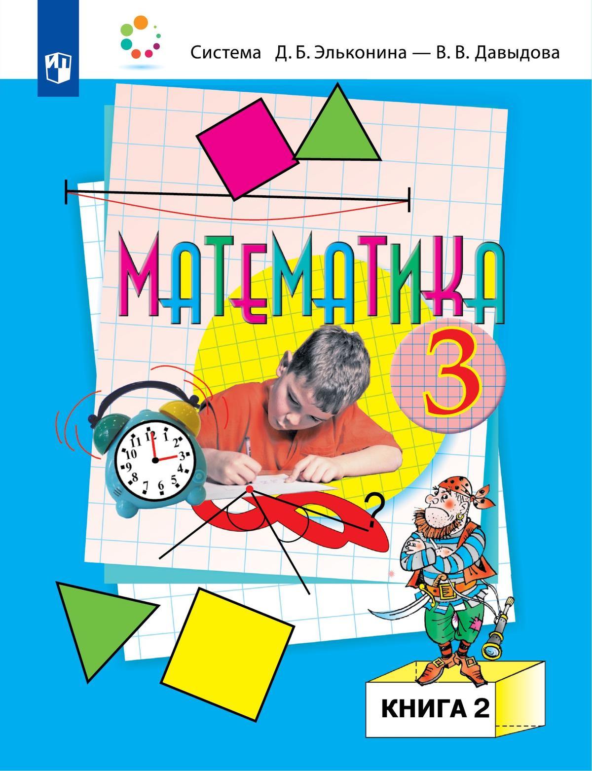 Давыдов. Математика 3 класс. Учебник в 2 частях. Часть 2. Пр.2 ФПУ 22-27