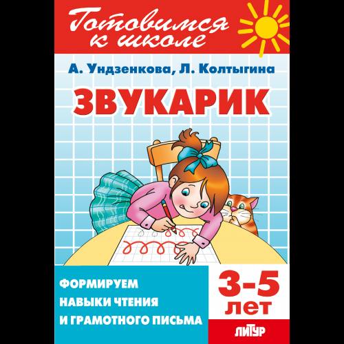 Готовимся к школе. Звукарик. Формируем навыки чтения и грамотного письма. 3-5 лет. / Ундзенкова, Колтыгина.