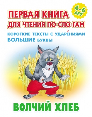 Первая книга для чтения по слогам. Волчий хлеб. 4-6 лет.