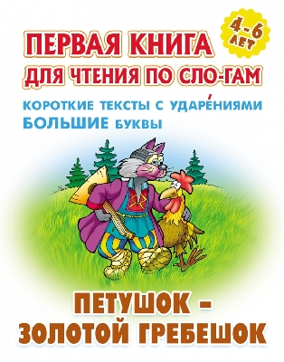 Первая книга для чтения по слогам. Петушок-золотой гребешок. 4-6 лет.
