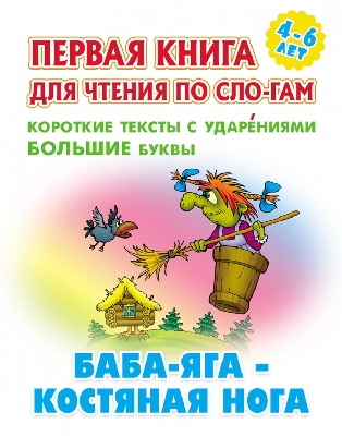 Первая книга для чтения по слогам. Баба-Яга - костяная нога. 4-6 лет.