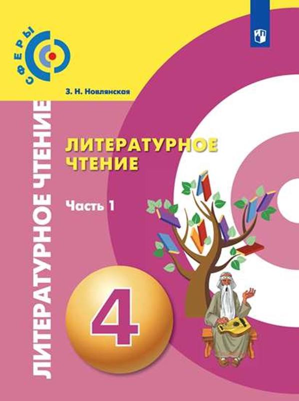Новлянская. Литературное чтение 4 класс. Учебник в 2 частях. Часть 1. Пр.2 ФПУ 22-27 /Сферы