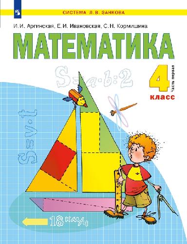 Аргинская. Математика 4 класс. Учебник в 2 частях. Часть 1. Пр.2 ФПУ 22-27