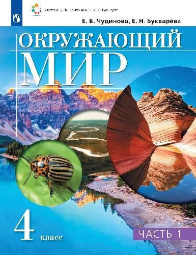 Чудинова. Окружающий мир 4 класс. Учебник 2ч.Ч.1. Пр.2 ФПУ 22-27