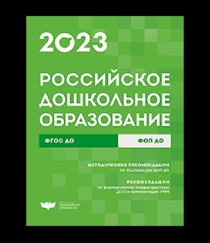 Российское дошкольное образование. 2023 Сборник нормативных документов