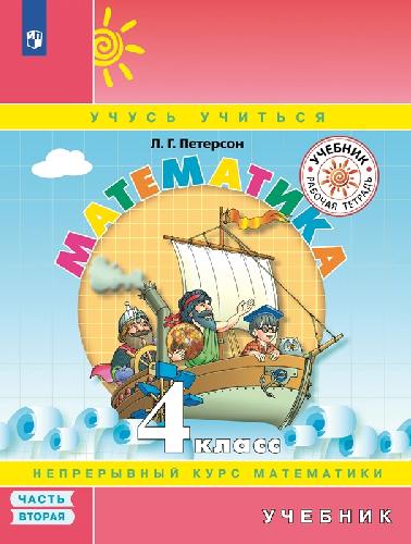 Петерсон. Математика 4 класс. Учебник в 3 частях. Часть 2. Пр.2 ФПУ 22-27
