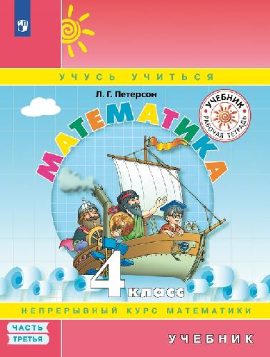 Петерсон. Математика 4 класс. Учебник в 3 частях. Ч.3. Пр.2 ФПУ 22-27