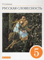 Альбеткова. Русский язык 5 класс. Русская словесность. Учебное пособие