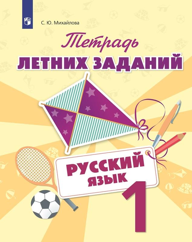 Михайлова. Русский язык 1 класс. Тетрадь летних заданий