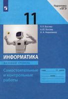Босова. Информатика 11 класс. Базовый уровень. Самостоятельные и контрольные работы. Подготовка к ЕГЭ к Пр.1 ФПУ 22-27