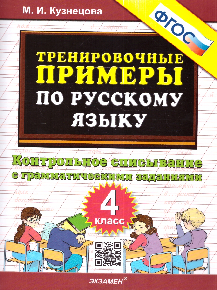 Кузнецова. 5000. Тренировочные примеры по русскому языку 4 класс. Контрольное списывание
