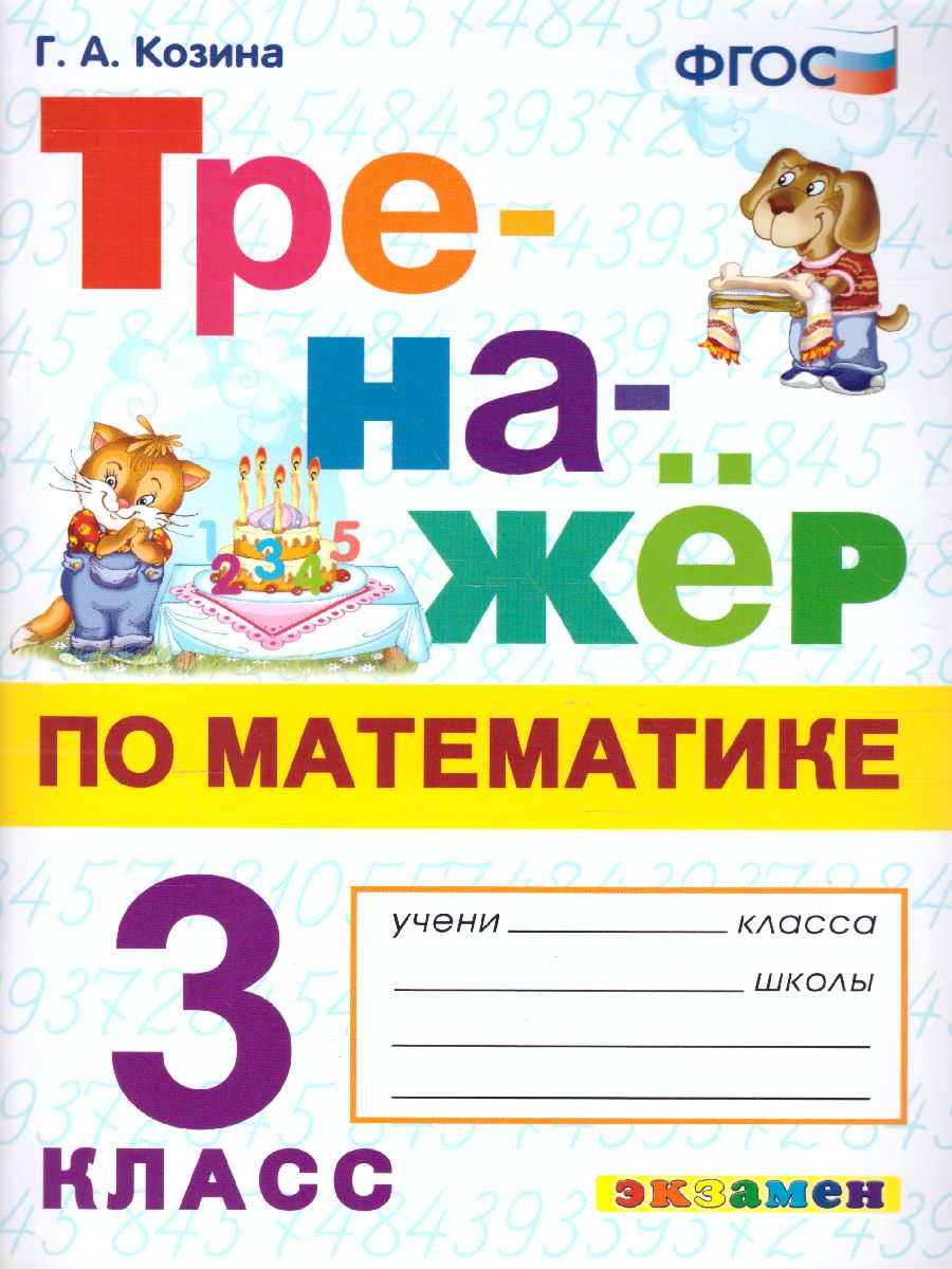 Козина. Тренажёр по математике 3 класс.