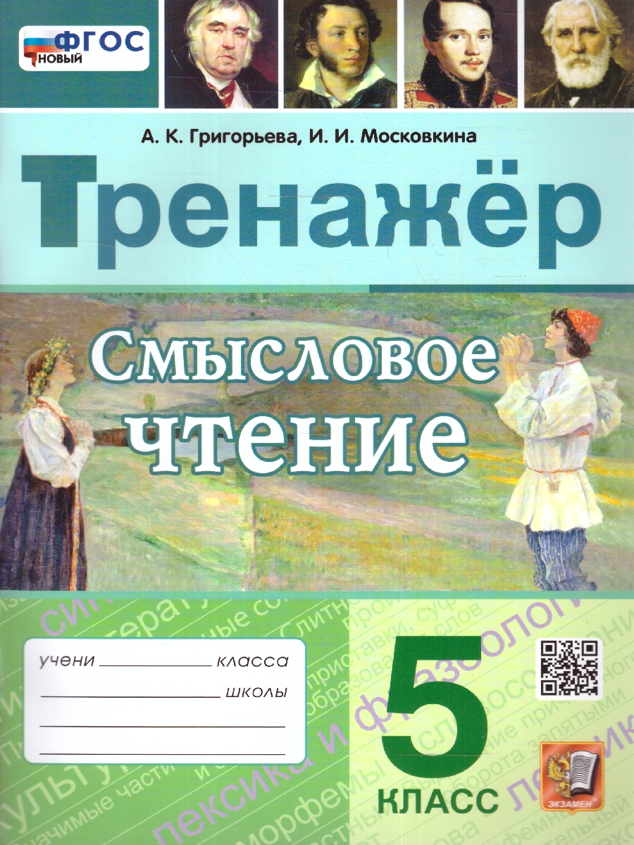 Григорьева. Тренажер. Смысловое чтение 5 класс. ФГОС НОВЫЙ