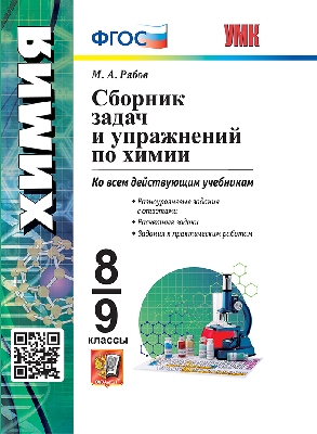 Рябов. УМК. Сборник задач и упражнений по химии 8-9 класс. ФГОС