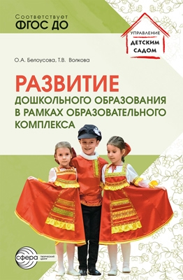 Белоусова. Развитие дошкольного образования в рамках образовательного комплекса.
