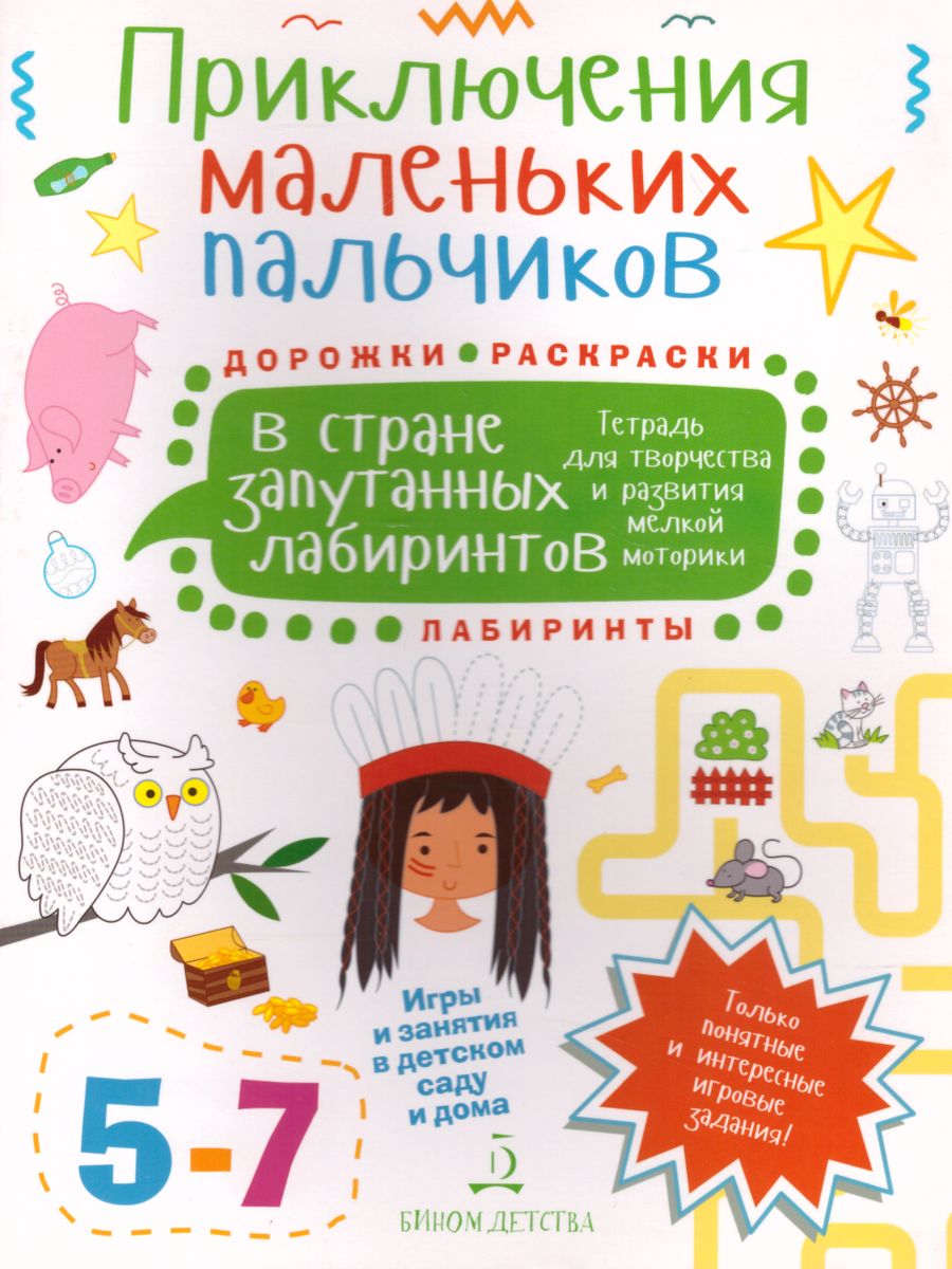 Агапина. Приключения маленьких пальчиков в стране запутанных лабиринтов. Тетрадь для творчества и развития мелкой моторики. 5-7 лет