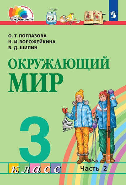 Поглазова. Окружающий мир 3 класс. Учебник в 2 частях. Часть 2 / Пр.2 ФПУ 22-27