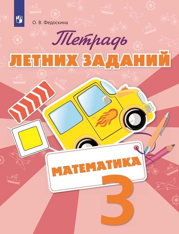 Федоскина. Математика 3 класс. Тетрадь летних заданий