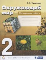 Чудинова. Окружающий мир 2 класс. Проверочные работы к Пр.2 ФПУ 22-27