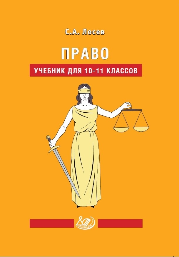 Лосев. Право. 10-11  класс. Учебник.