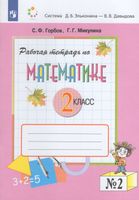 Горбов. Математика 2 класс. Рабочая тетрадь в 2 частях.  №2 к Пр.2 ФПУ 22-27