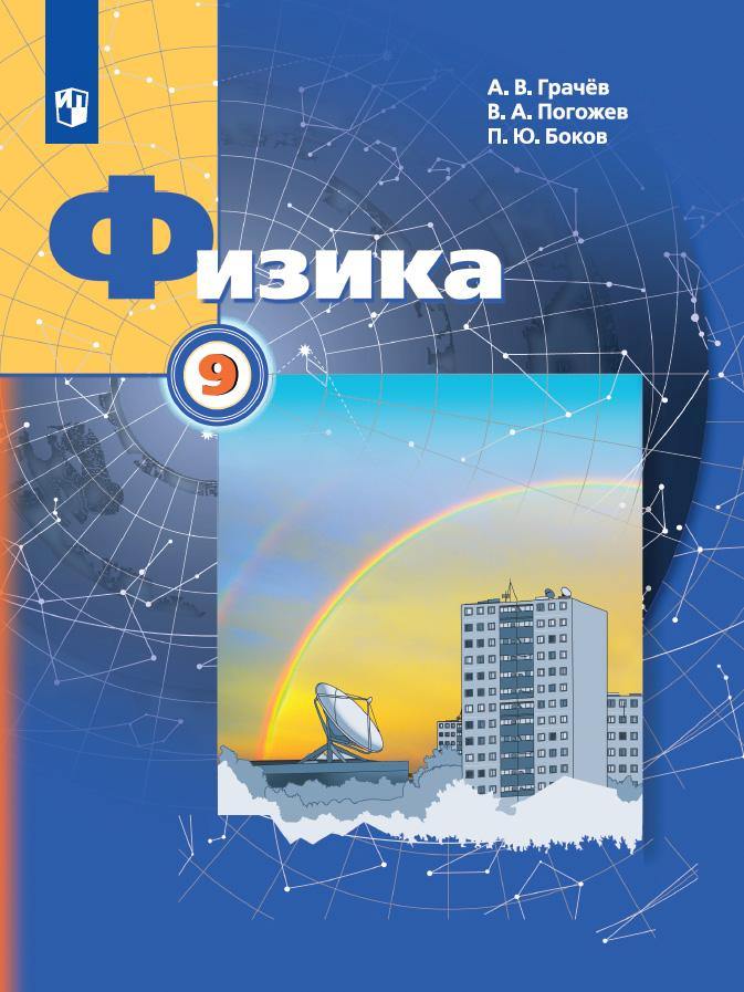 Грачев. Физика 9 класс. Учебник. Пр.2 ФПУ 22-27